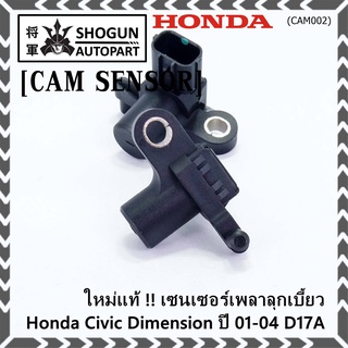 ***ราคาพิเศษ***(ของใหม่ 100%) เซนเซอร์เพลาลูกเบี้ยว(ตัวบน)Honda civic Dimension D17A ปี 01-04  OE: 37840-PLC-016