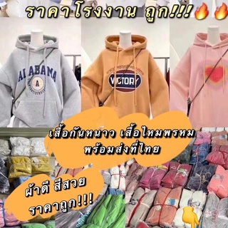 เสื้อกันหนาวส เสื้อฮุ้ด คละแบบ คละสี  มีหลากหลาย หลายสี  พร้อมส่งที่ไทย