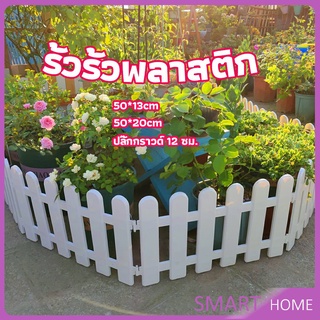 SMART รั้วรั้วพลาสติก รั้วพลาสติกแต่งสวน สีขาว รั้วสวน รั้วสวนผัก plastic picket fence