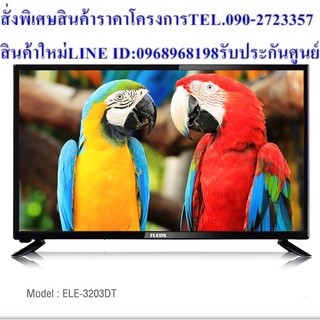 FLEDS LED TV DIGITAL รุ่น ELE-3203DT TV 32 นิ้ว WIFI + YOUTUBE + FACEBOOK + Twitter พร้อมส่ง สินค้ารับประกัน 1 ปี