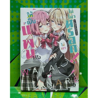 ให้เป็นแฟนได้ไงไม่เอาไม่ไหวหรอก (นิยาย) เล่ม 1