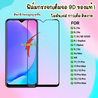 ฟิล์มกระจกแบบเต็มจอ สำหรับ รุ่น 12 12pro 11 11pro max 13 13pro max 6s 6plus 7plus 8 plus X XS XR Max ฟิล์มกระจกเต็มจอ