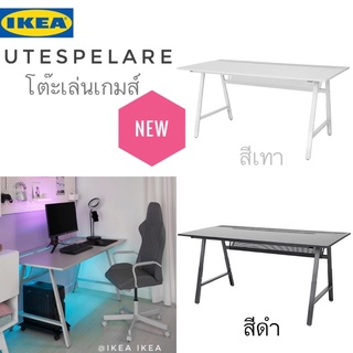 💥สินค้ามาใหม่💥IKEA_UTESPELARE อูเตสเปียลาเร่ โต๊ะเล่นเกม สำหรับชาวเกมมิ่ง