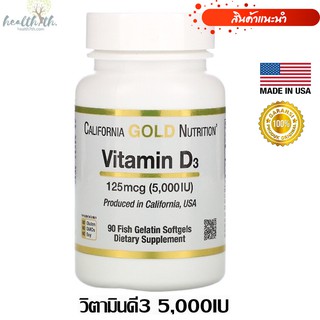 California Gold Nutrition, Vitamin D3, 125 mcg (5,000 IU), 90 Softgels วิตามินดี3