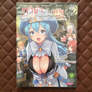 กดกาชามาไม่เกลือ ได้สาวงามมากเหลือสู่ทัพสุดแกร่ง The Comic #04 (การ์ตูน) ISBN: 9786165743211 Original: Chinkururi