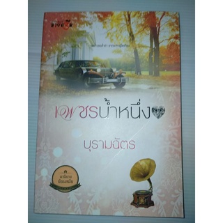 เพชรน้ำหนึ่ง ... บุรามฉัตร