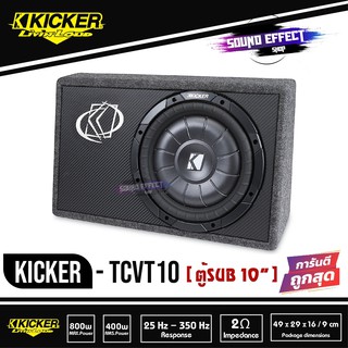 Kicker TCVT10 ตู้ซับสำเร็จรูป SUB 10 นิ้ว