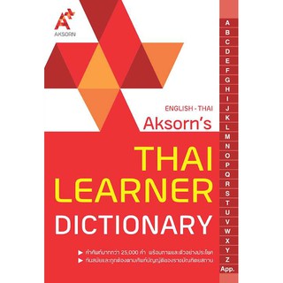 ดิกชั่นนารีอังกฤษ-ไทย DICTIONARY ENGLISH-THAI