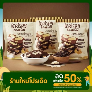 บราวนี่กรอบ (หน้าอัลมอนด์)KRISPY BROWN ,บราวนี่คิวบ์แบบกรอบ KRISPY BROWN  ดาร์ช็อกโกแลต