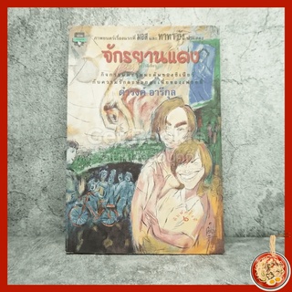 จักรยานแดงในรั้วสีเขียว - ดำรงค์ อารีกุล