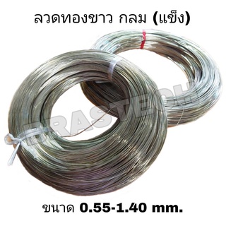 ลวดทองขาว กลม แบบแข็ง 0.55-1.40 mm.