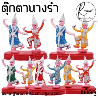 ตุ๊กตานางรำ นางละคร แบบพลาสติก บริวารวางหน้าศาลพระภูมิ ศาลตายาย แก้บน เสริมดวง (แพ็คคู่ คละสี)