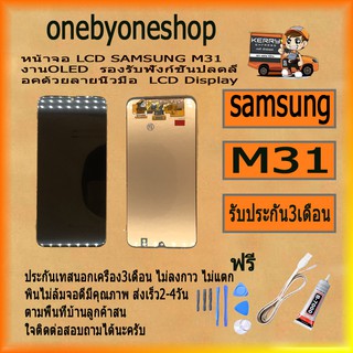 หน้าจอ LCD SAMSUNG M31 งานOLED  รองรับฟังก์ชั่นปลดล็อคด้วยลายนิ้วมือ  LCD Display ไขควง+กาว+สายUSB