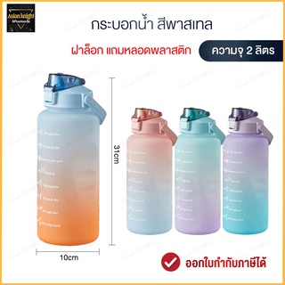 ขวดน้ำสีพาสเทล กระติกน้ำพกพา ถ้วยน้ำขนาดใหญ่ 2 ลิตรพร้อมฟาง ถ้วยน้ำกีฬาแบบพกพา กระติกน้ำบอกเวลา(222)