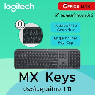 Logitech MX Keys คีย์บอร์ดสกรีนไทย-อังกฤษ  ประกันศูนย์ไทย 1 ปี - by Office Link