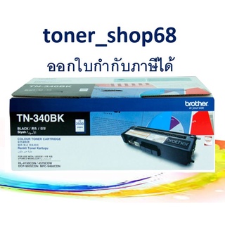 Brother TN-340 BK ตลับหมึกโทนเนอร์ สีดำ ของแท้