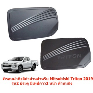 ครอบฝาปิดถังน้ำมันสำหรับMitsubihi Triton 2019 รุ่น2ประตู Smart Cab