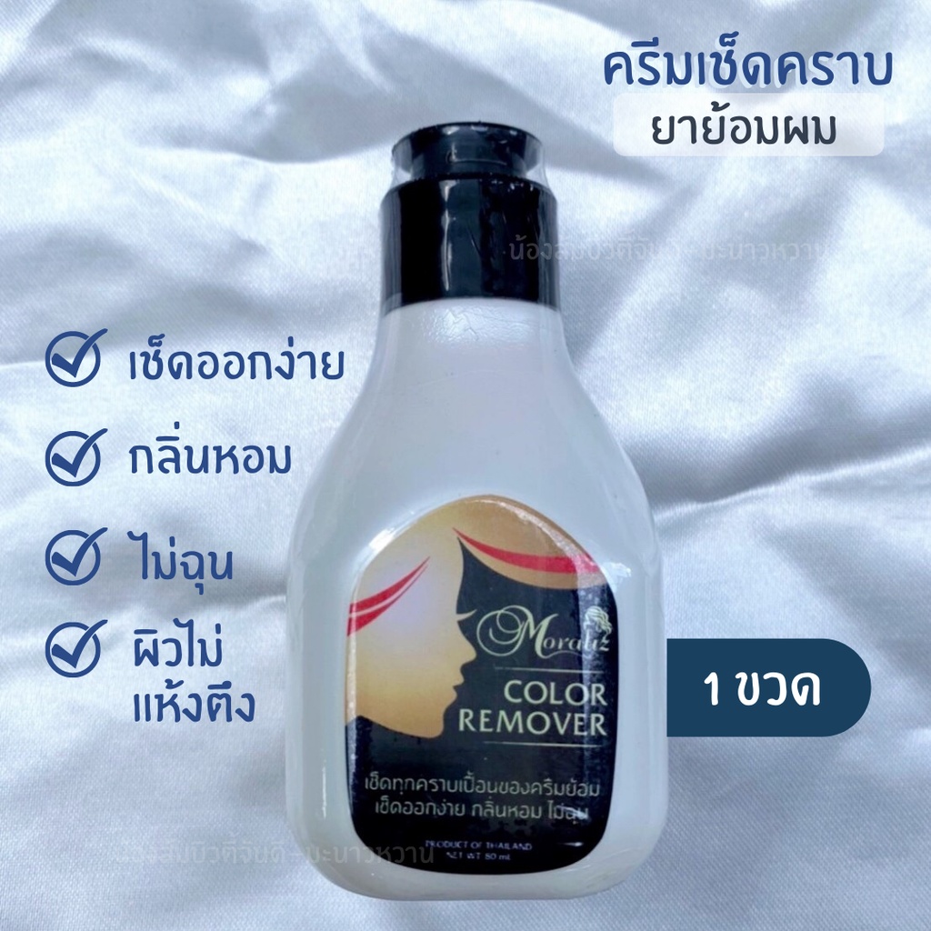 【ส่งไว】น้ำยาเช็ดสีผม เช็ดครีมย้อมผม โมราลิซ คัลเลอร์ รีมูฟเวอร์  Moraliz Color Remover ไม่ฉุน เช็ดออกง่าย 80 มล.