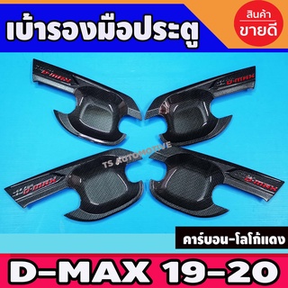 DMAX เบ้าประตู ถาดรองมือประตู ลายคาร์บอน+โลโก้แดง D-MAX 2020 2021 2022 รุ่น4ประตู (T)