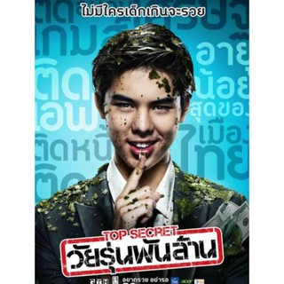 DVD ท็อป ซีเคร็ต วัยรุ่นพันล้าน : 2011 #หนังไทย