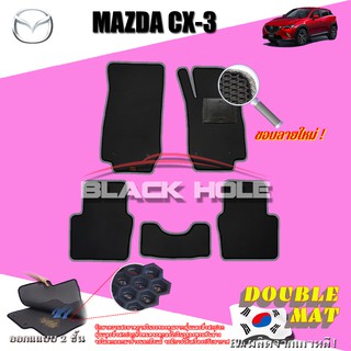 Mazda CX-3 2015-ปัจจุบัน ฟรีแพดยาง พรมรถยนต์เข้ารูป2ชั้นแบบรูรังผึ้ง Blackhole Carmat