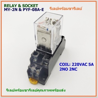 MODEL:MY-2N+PYF-08A-E,MY-4N+PYF-14A-E,LY-2N+PTF-08A-E RELAY&amp;SOCKET รีเลย์พร้อมซ้อกเก็ต COIL:AC220V