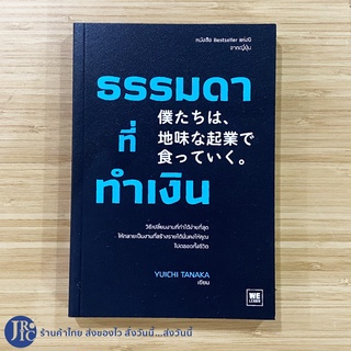 (พร้อมส่ง) หนังสือ ธรรมดาที่ทำเงิน (หนังสือใหม่100%) by YUICHI TANAKA หนังสือ Bestseller แห่งปีจากญี่ปุ่น