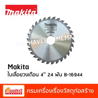 Makita มากีต้า ใบเลื่อยวงเดือน 4 นิ้ว 24 ฟัน B-16944