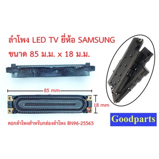 ลำโพงขนาด 85x18 มิล สำหรับซ่อม LCD TV Samsung ใช้กับกล่องลำโพง พาร์ท BN96-25565