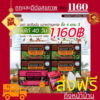 **ส่งฟรี** แท้ 💯% พร้อมส่งทันที โปรพิเศษ 4 แถม 3 ชามาเชอร์ ชามาเต MACHER TEA YERBA MATE Machertea ชามาเชอร์ เยอร์บามาเต