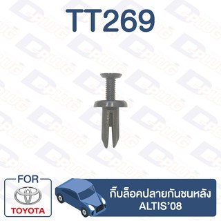 กิ๊บล็อค กิ๊บล็อคปลายกันชนหลัง TOYOTA Altis’08【TT269】