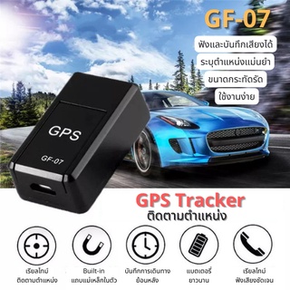 GF07 GPS ติดตามรถ ติดตามดาวเทียม ติดตามบันทึก สิ่งประดิษฐ์ ฟังระยะไกลติดตามมินิป้องกันการโจรกร จีพีเอสติดรถ GPS+WIFI