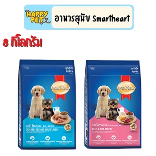 Smartheart 8kg สมาร์ทฮาร์ท อาหารเม็ดสำหรับลูกสุนัข