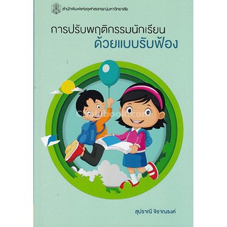 Chulabook(ศูนย์หนังสือจุฬาฯ)|การปรับพฤติกรรมนักเรียนด้วยแบบรับฟ้อง