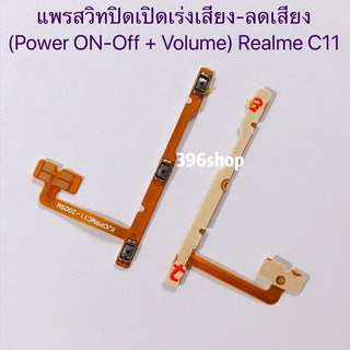 แพรสวิทปิดเปิดเร่งเสียง-ลดเสียง (Power ON-Off + Volume) Realme C11、Realme C12