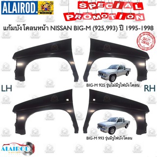 แก้มบังโคลนหน้า NISSAN BIG-M 925,993 ปี 1995-1998 OEM BIGM หน้าโง่ บิ๊กเอ็ม หน้าลาว