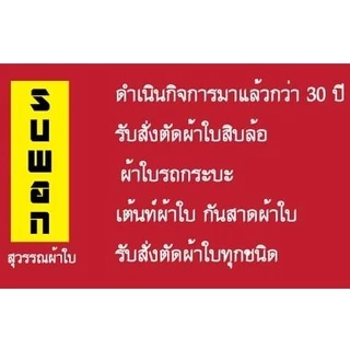 ผ้าใบรุ่น suwan soft น้ำหนักเบา!!! กันน้ำได้ 100% สีกรมท่า 3×3,3×4,3×5,3×6,3×7,3×8,3x9,3.20x8