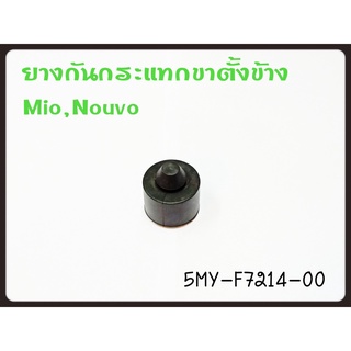 ยางกันกระแทกขาตั้งข้าง YAMAHA FINO / MIO / NOUVO รหัส 5MY-F7214-00 แท้ศูนย์ YAMAHA