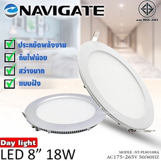 Navigate โคมไฟ LED แบบฝัง โคมพาแนล โคมฝังฝ้าทรงกลม โคมไฟฝังฝ้า ดาวไลท์ แสงสีขาว ขนาด 8นิ้ว กำลัง 18วัตต์ ตัววหลอด SMD