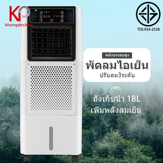 KHONGDE  พัดลมไอเย็น พัดลมปรับอากาศ ถังเก็บขนาด 18 ลิตร