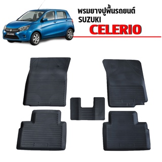 พรมยางปูพื้นรถยนต์ เข้ารูป SUZUKI CELERIO (ใช้ได้ทุกปี) ผ้ายางยกขอบ พรมรองพื้นรถ พรมปูพื้นรถ ยางปูพื้นรถ ผ้ายางปูพื้น