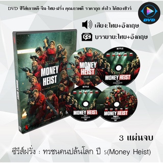 ซีรีส์ฝรั่ง ทรชนคนปล้นโลก ปี 5 (Money Heist Season 5) : 3 แผ่นจบ (พากย์ไทย+ซับไทย)