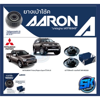 ยางเบ้าโช๊คหน้า ยี่ห้อ AARON รุ่น MITSUBISHI Triton/Pajero Sport ปี 05-15 OE number MR-992326 (รวมส่งแล้ว)