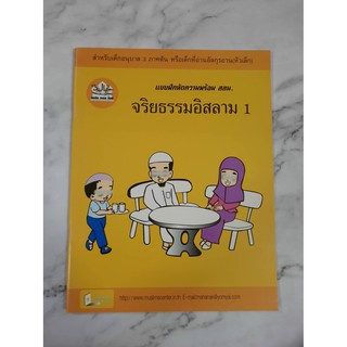 หนังสือ จริยธรรมอิสลาม 1