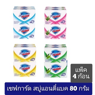 Safeguard เซฟการ์ด สบู่แอนตี๋แบคทีเรีย กลิ่นหอม สดชื่น 80กรัม แพ็ค 4