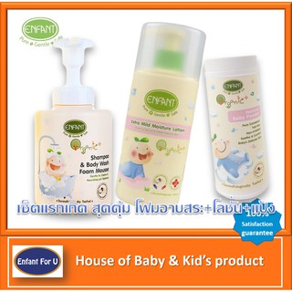 แบรนด์แท้ถูกกว่า เซ็ตสุดคุ้ม เด็กอ่อน Enfant organic แชมพูโฟมมูสอาบสระเด็ก+โลชั่นเด็ก+แป้งเด็ก อองฟองต์ ออกานิค