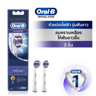 Oral-B ออรัลบี หัวแปรงสีฟันไฟฟ้า รุ่น 3D White สำหรับฟันขาว 2 หัว