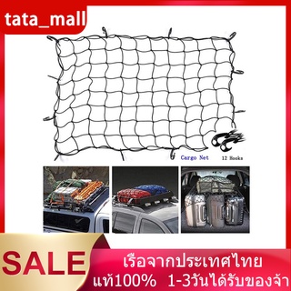 ตาข่ายคลุมของท้ายรถ ตาข่ายคลุมกระบะ  ตาข่ายท้ายรถ ตาข่ายคลุมของ  Cargo Net