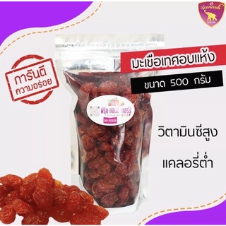 มะเขือเทศอบแห้ง มะเขือเทศราชินีอบแห้ง ขนาด 500 กรัม ถุงซิปล๊อคอย่างดี  อร่อย เคี้ยวเพลิน พร้อมทาน