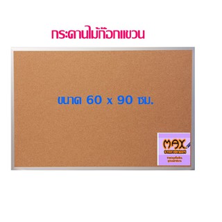 กระดานไม้ก๊อกแขวน 60 x 90 ซม.(กดสั่ง 1 แผ่น ต่อ 1 คำสั่งซื้อ)